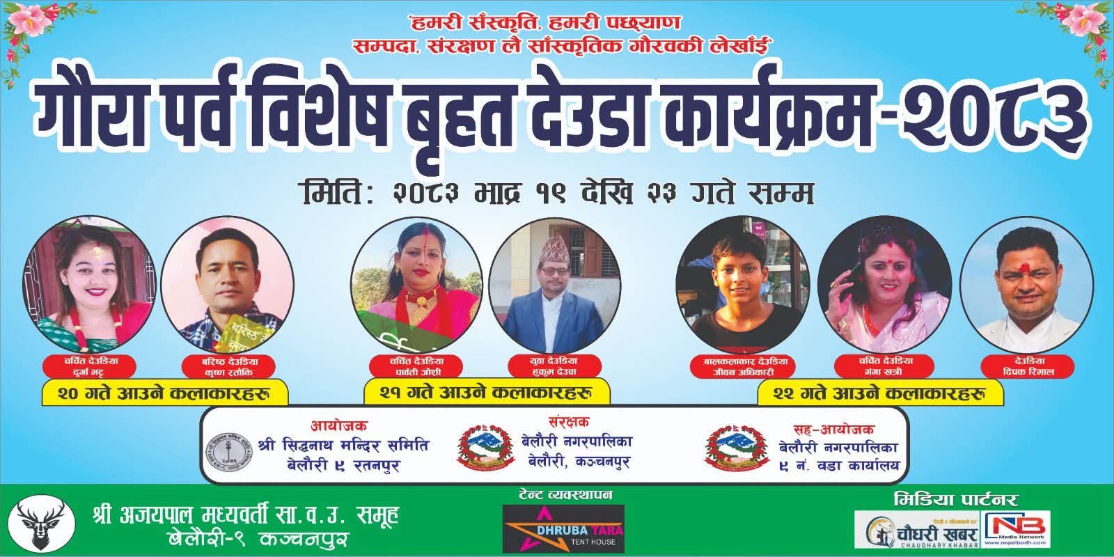 Siddanath Gaura ratanpur @ 2083-05-19 to 23