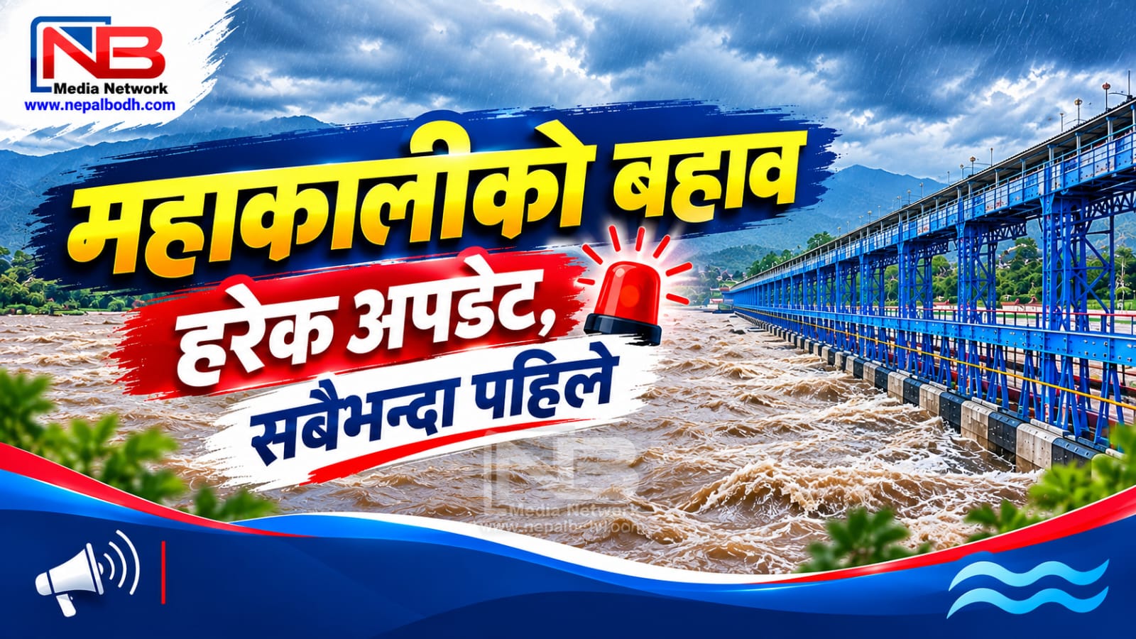 🌊 महाकालीमा पानीको बहाव : ताजा अपडेट