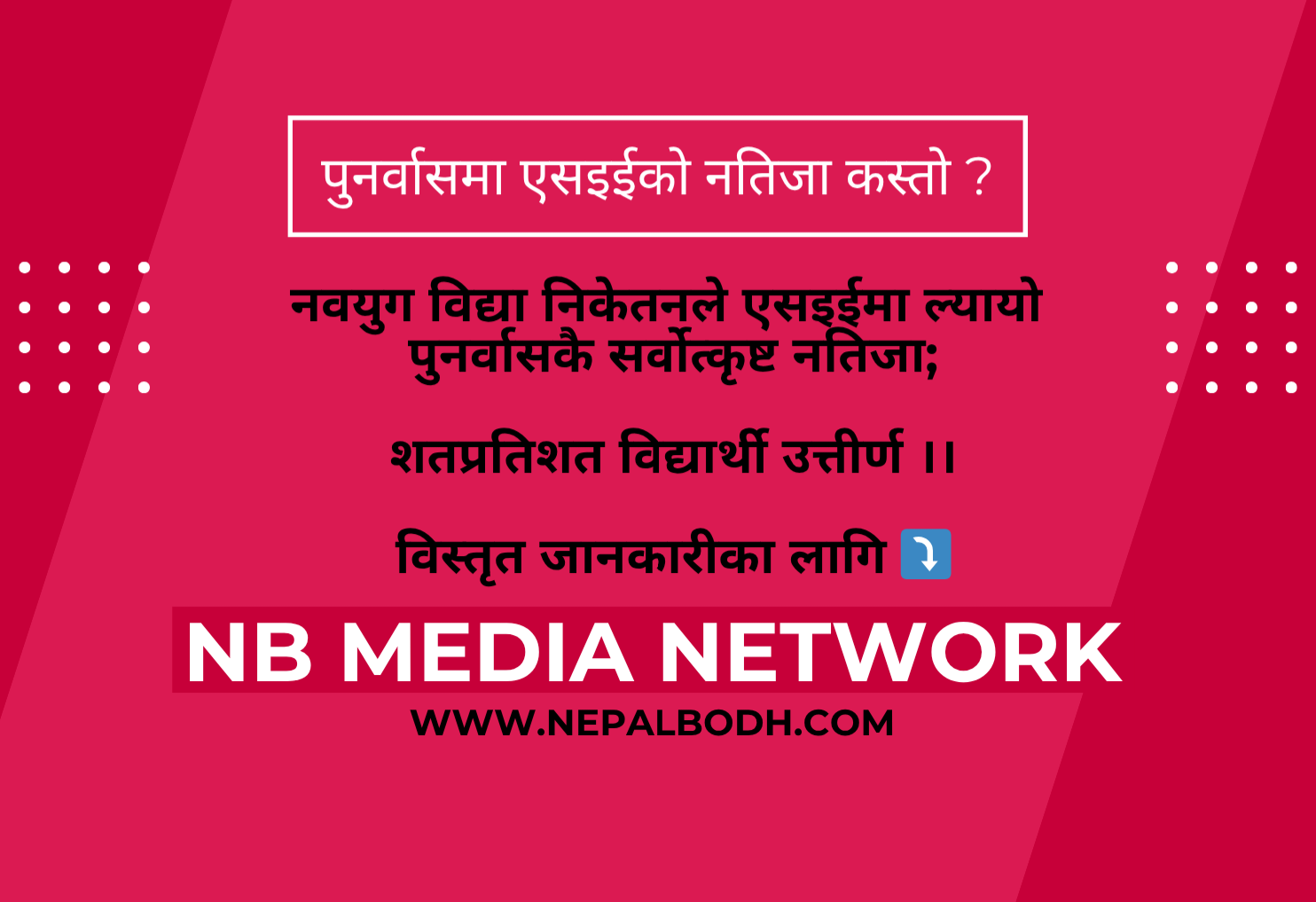 नवयुग विद्या निकेतनले एसइईमा ल्यायो पुनर्वासकै सर्वोत्कृष्ट नतिजा; १००% विद्यार्थी उत्तीर्ण