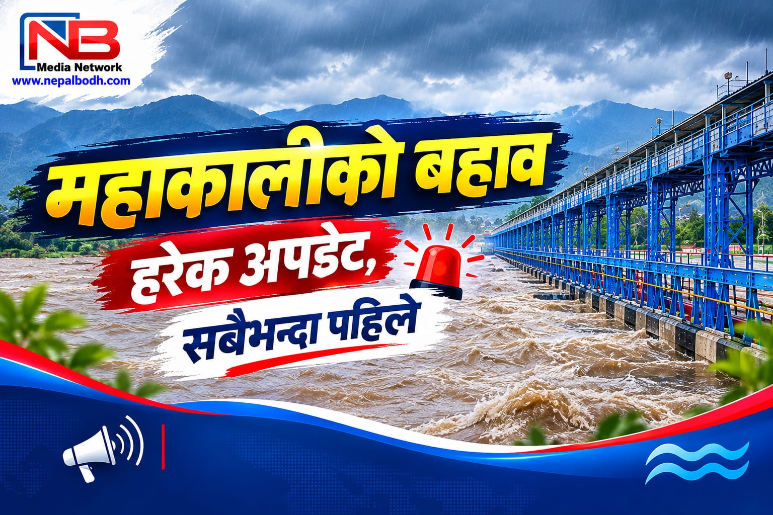 🌊 महाकालीमा पानीको बहाव : ताजा अपडेट