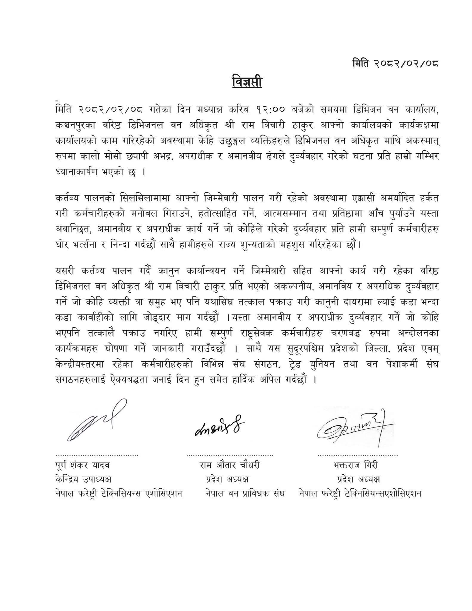 डिभिजनल वन अधिकृतमाथि कालो मोसो प्रकरण : कर्मचारी सङ्गठनद्वारा दोषीमाथि कडा कारबाहीको माग