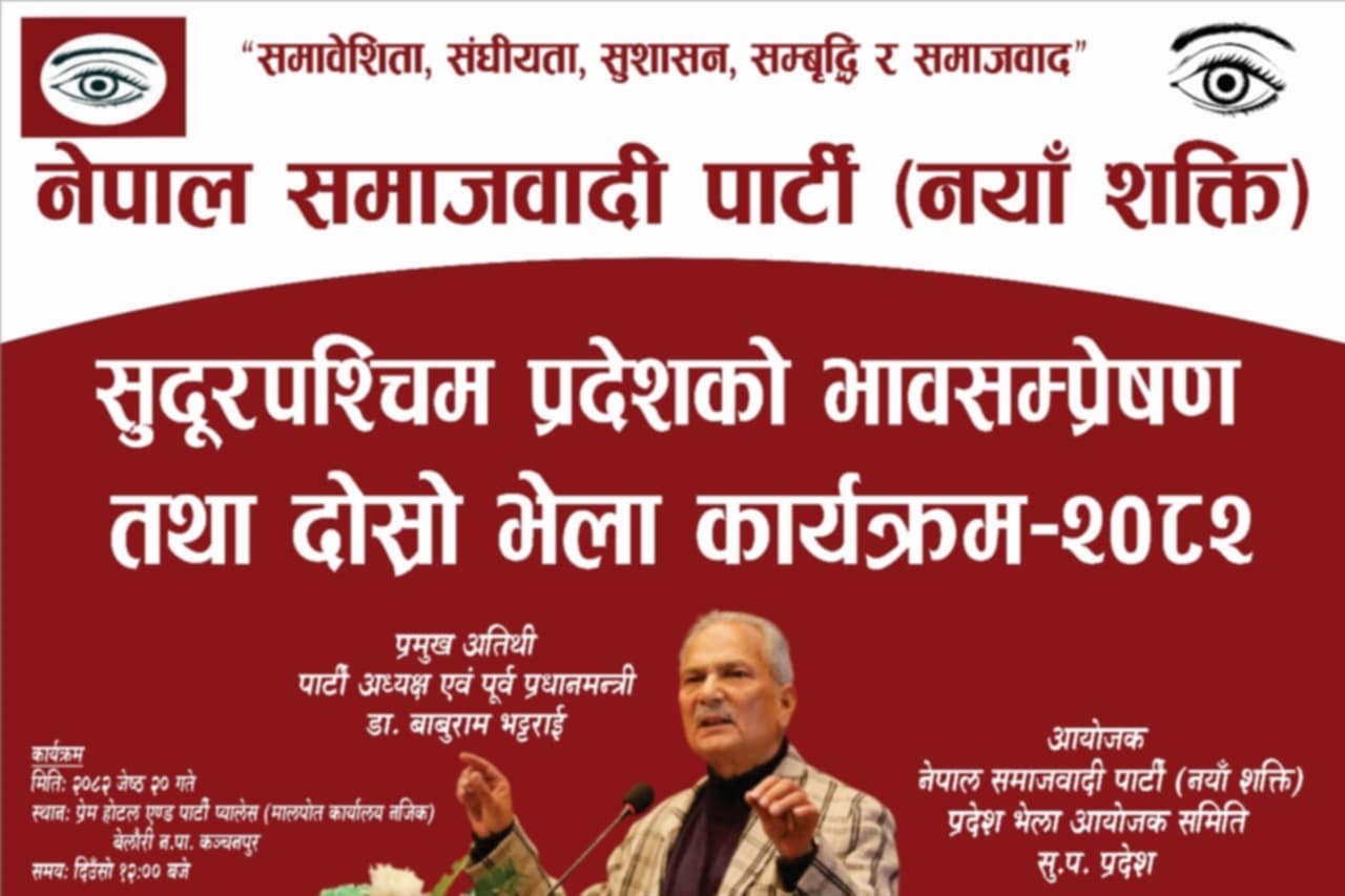 पूर्वप्रधानमन्त्री डा. बाबुराम भट्टराई बेलौरी आउँदै