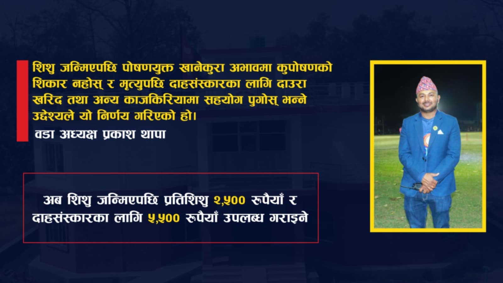 भीमदत्त-११ ले जन्मँदा रु. २,५०० र मरणमा रु. ५,५०० सहयोग गर्ने