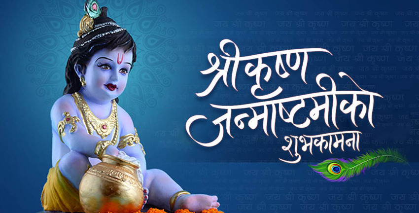 श्रीकृष्ण जन्माष्टमी श्रद्धा र भक्तिपूर्वक मनाइँदै