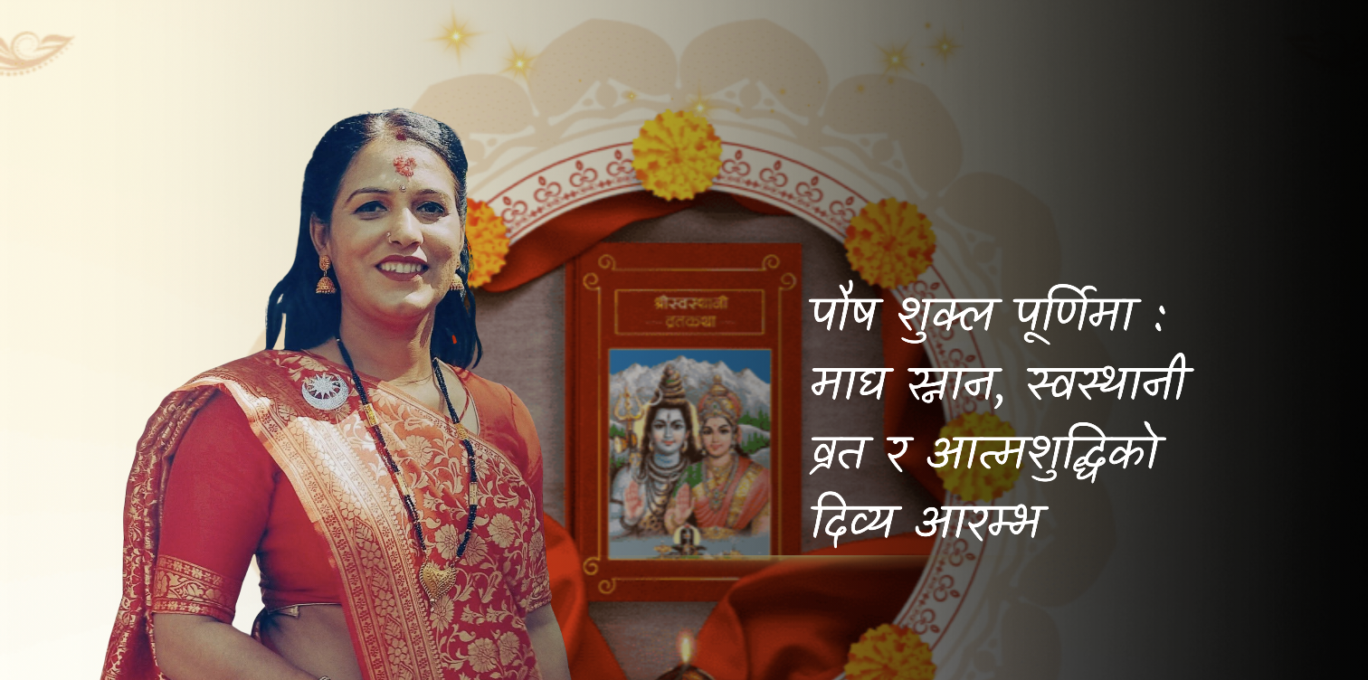 पौष शुक्ल पूर्णिमा: माघ स्नान, स्वस्थानी व्रत र आत्मशुद्धिको दिव्य आरम्भ