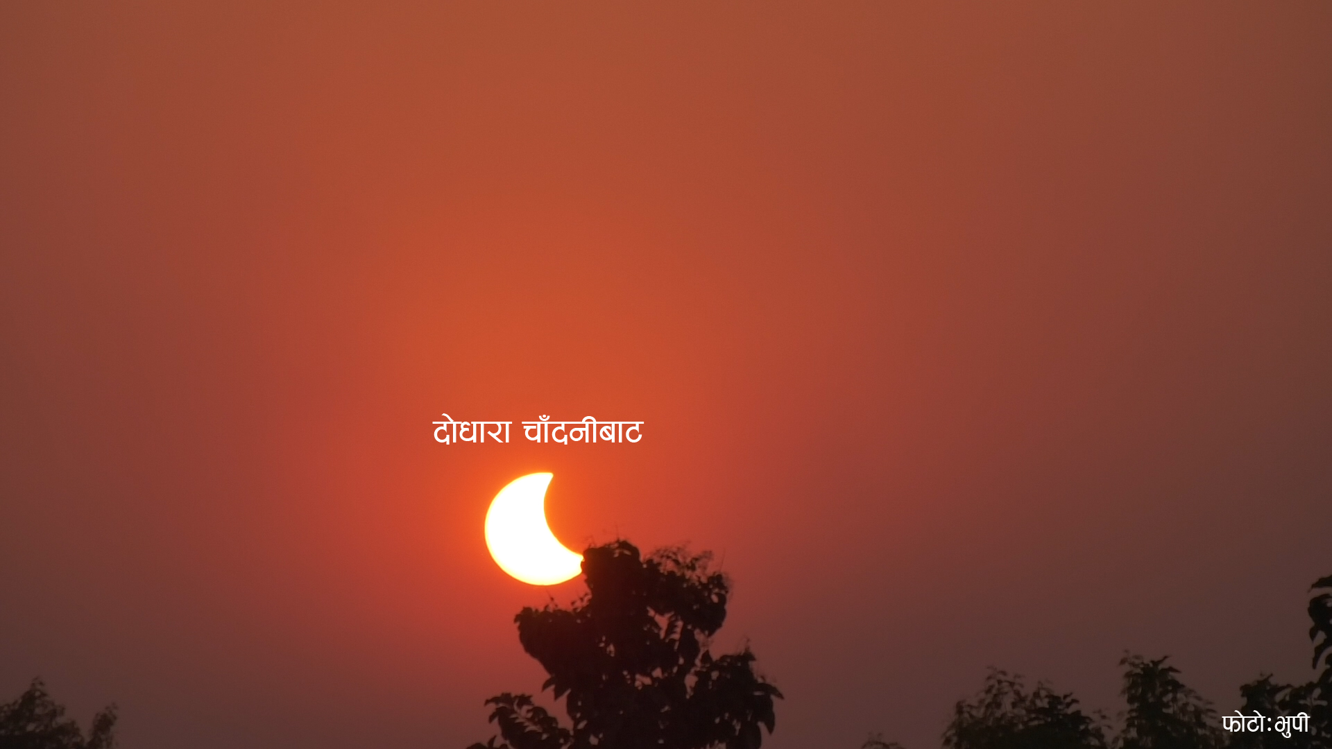 पश्चिम नेपालबाट यस्तो देखियो ग्रस्तास्त खण्डग्रास सूर्य ग्रहण (फोटो फिचर)