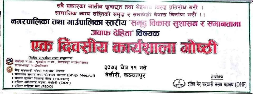 समृद्ध विकास, सुशासन र समानतामा जवाफदेहिता विषयक कार्यशाला गोष्ठी बेलौरीमा सम्पन्न