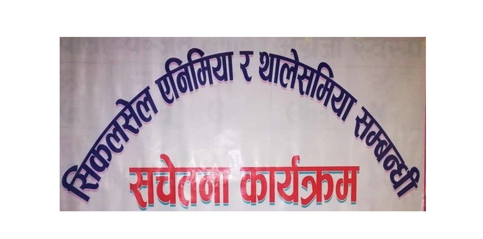 कञ्चनपुरको बेलडाँडीमा सिकलसेल एनिमिया र थालेसमिया रोग सम्बन्धी जनचेतनामूलक कार्यक्रम