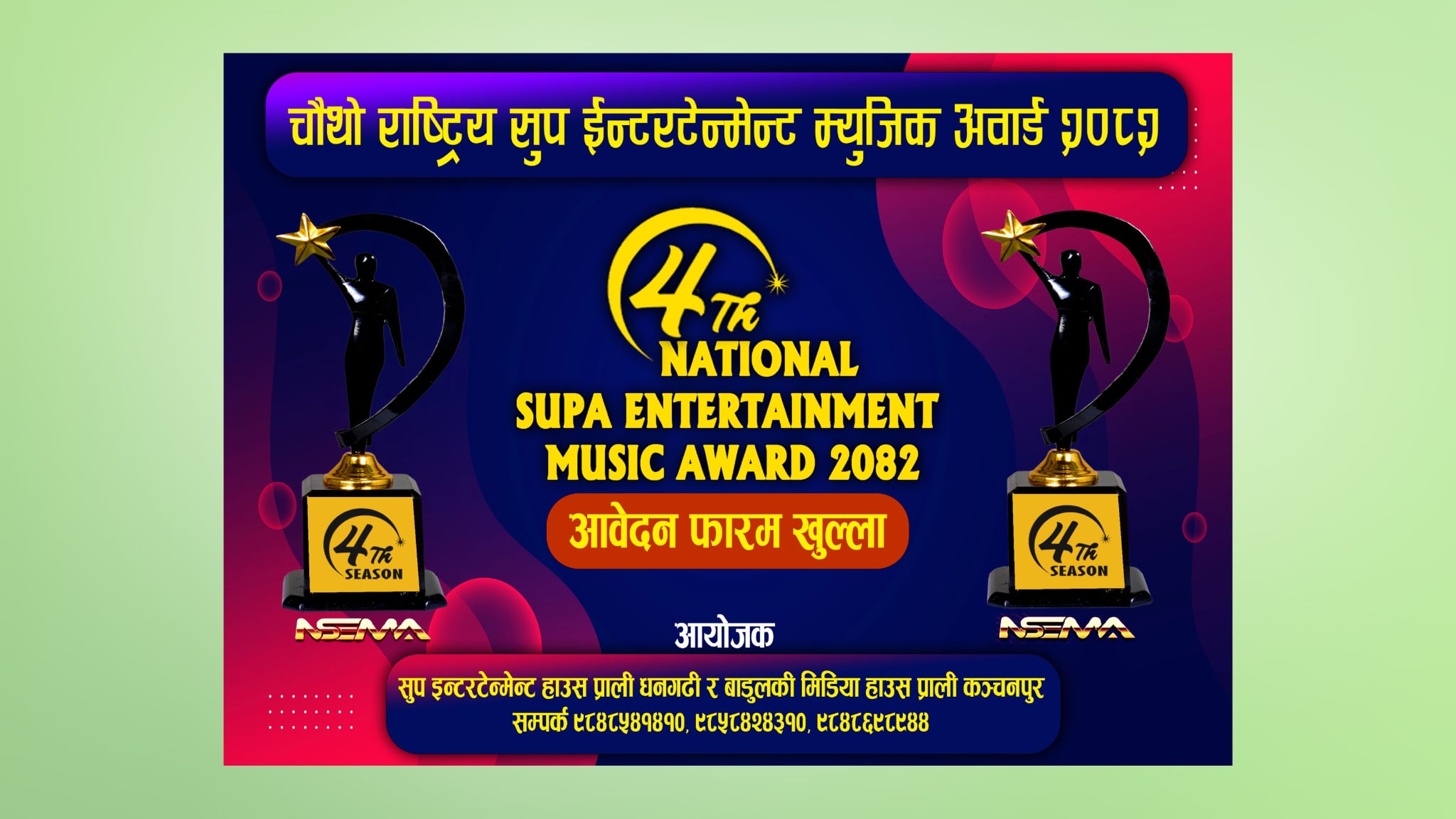 चौथो राष्ट्रिय ‘सुप इन्टरटेन्मेन्ट म्युजिक अवार्ड २०८२’ को आवेदन फारम खुला