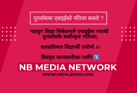 नवयुग विद्या निकेतनले एसइईमा ल्यायो पुनर्वासकै सर्वोत्कृष्ट नतिजा; १००% विद्यार्थी उत्तीर्ण