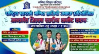 गणितप्रति चासो बढाउन राष्ट्रिय स्तरको गणित हाजिरीजवाफ प्रतियोगिता हुँदै