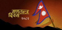 गणतन्त्र दिवस : जनताको जित, इतिहासको गौरव