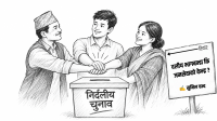 विचार : स्थानीय सरकारमा दलीय राजनीति कि जनसेवा?