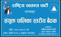 बेलौरीमा रास्वपाको संयुक्त पालिका स्तरीय बैठक : देशको बदलिँदो राजनीतिक अवस्थाबारे गहन छलफल