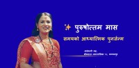पुरुषोत्तम मास : समयको आध्यात्मिक पुनर्जन्म