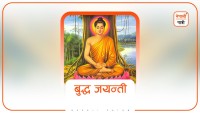 बुद्ध जयन्ती : धर्म, ध्यान र दया