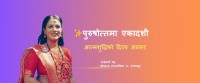 पुरुषोत्तमा एकादशी : आत्मशुद्धिको दिव्य अवसर