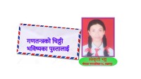 गणतन्त्रको चिठ्ठी भविष्यका पुस्तालाई