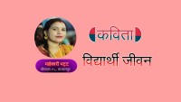 विद्यार्थी जीवन