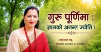 गुरु पूर्णिमा : ज्ञानको अनन्त ज्योति
