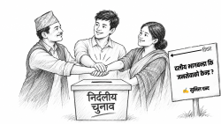 विचार : स्थानीय सरकारमा दलीय राजनीति कि जनसेवा?