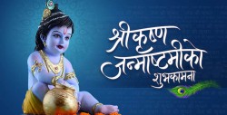 श्रीकृष्ण जन्माष्टमी श्रद्धा र भक्तिपूर्वक मनाइँदै