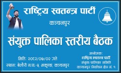 बेलौरीमा रास्वपाको संयुक्त पालिका स्तरीय बैठक : देशको बदलिँदो राजनीतिक अवस्थाबारे गहन छलफल