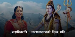 महाशिवरात्रि : आत्मजागरणको दिव्य रात्रि