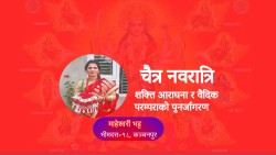 चैत्र नवरात्रि : शक्ति आराधना र वैदिक परम्पराको पुनर्जागरण