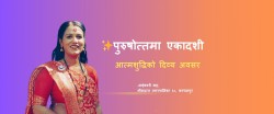 पुरुषोत्तमा एकादशी : आत्मशुद्धिको दिव्य अवसर