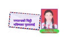 गणतन्त्रको चिठ्ठी भविष्यका पुस्तालाई