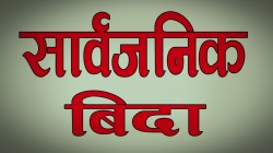 चैत्र १८ गते सार्वजनिक बिदा