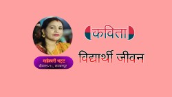 विद्यार्थी जीवन