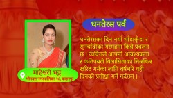 तिहारको पहिलो दिन धनतेरस पर्व