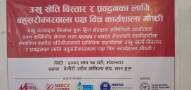 उखु खेती विस्तार र प्रवर्धनका लागि बहुसरोकारवाला पक्षबिच कार्यशाला गोष्ठी