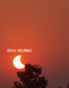पश्चिम नेपालबाट यस्तो देखियो ग्रस्तास्त खण्डग्रास सूर्य ग्रहण (फोटो फिचर)
