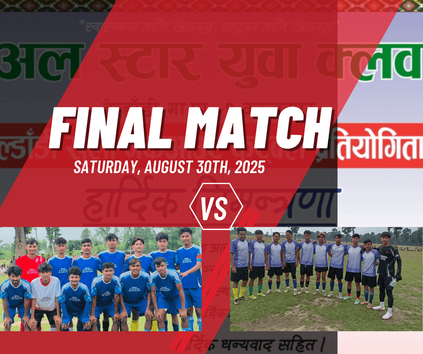 आठौँ संस्करणको बेल्डाँडी खुला फुटबल प्रतियोगिताको उपाधी कस्ले हात पार्ला ? झिलमिला कि दोधाराले ?