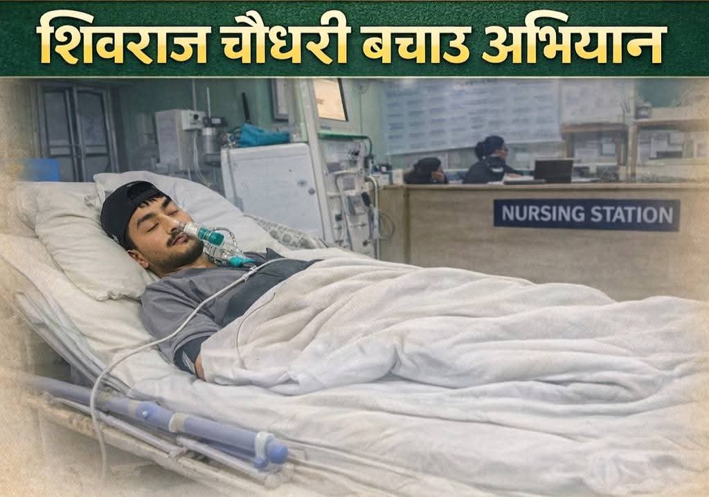 बेलौरीका शिवराज चौधरी बचाउ अभियान सञ्चालन; आर्थिक सहयोगका लागि अपिल