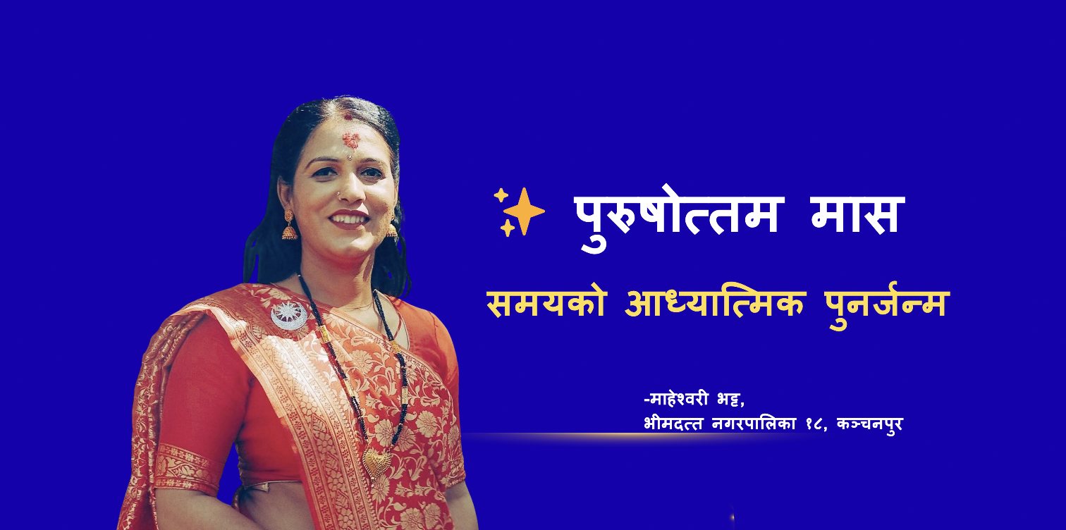 पुरुषोत्तम मास : समयको आध्यात्मिक पुनर्जन्म
