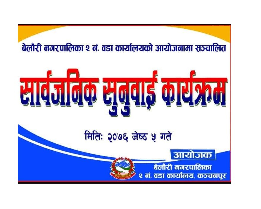 बेलौरी नगरपालिका वडा नम्बर २ को सार्वजनिक सुनावाई कार्यक्रम सम्पन्न