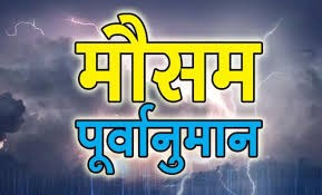 असार ३ गते देखि असार ५ गते सम्मको मौसम पूर्वानुमान