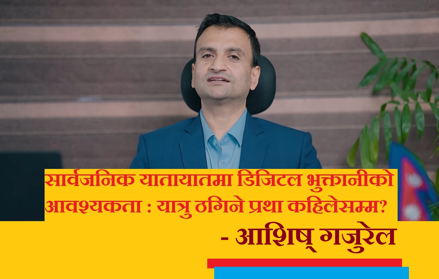 सार्वजनिक यातायातमा डिजिटल भुक्तानीको आवश्यकता : यात्रु ठगिने प्रथा कहिलेसम्म ?