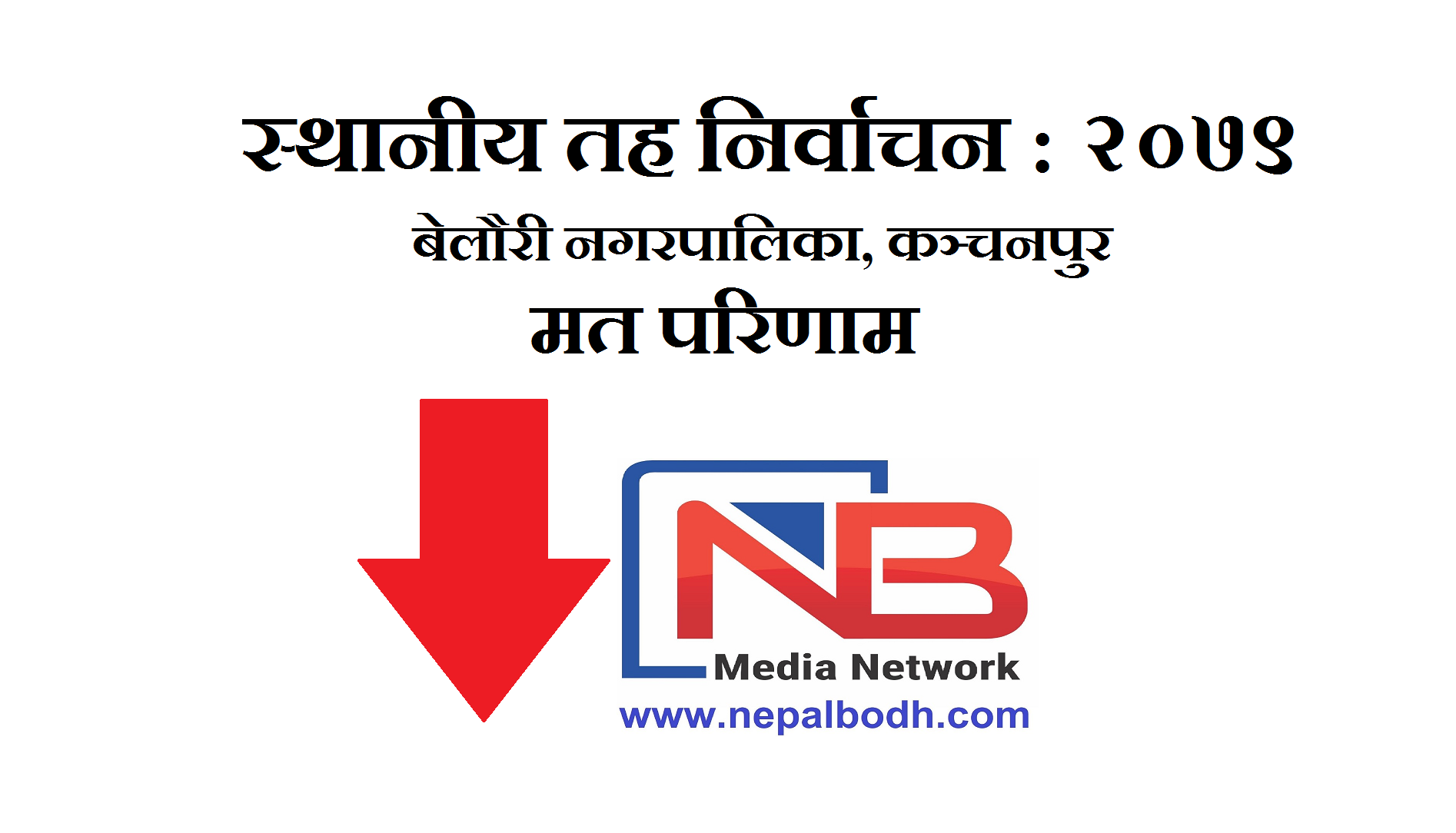 स्थानीय तह निर्वाचन : बेलौरी नगरपालिकाको मत परिणाम