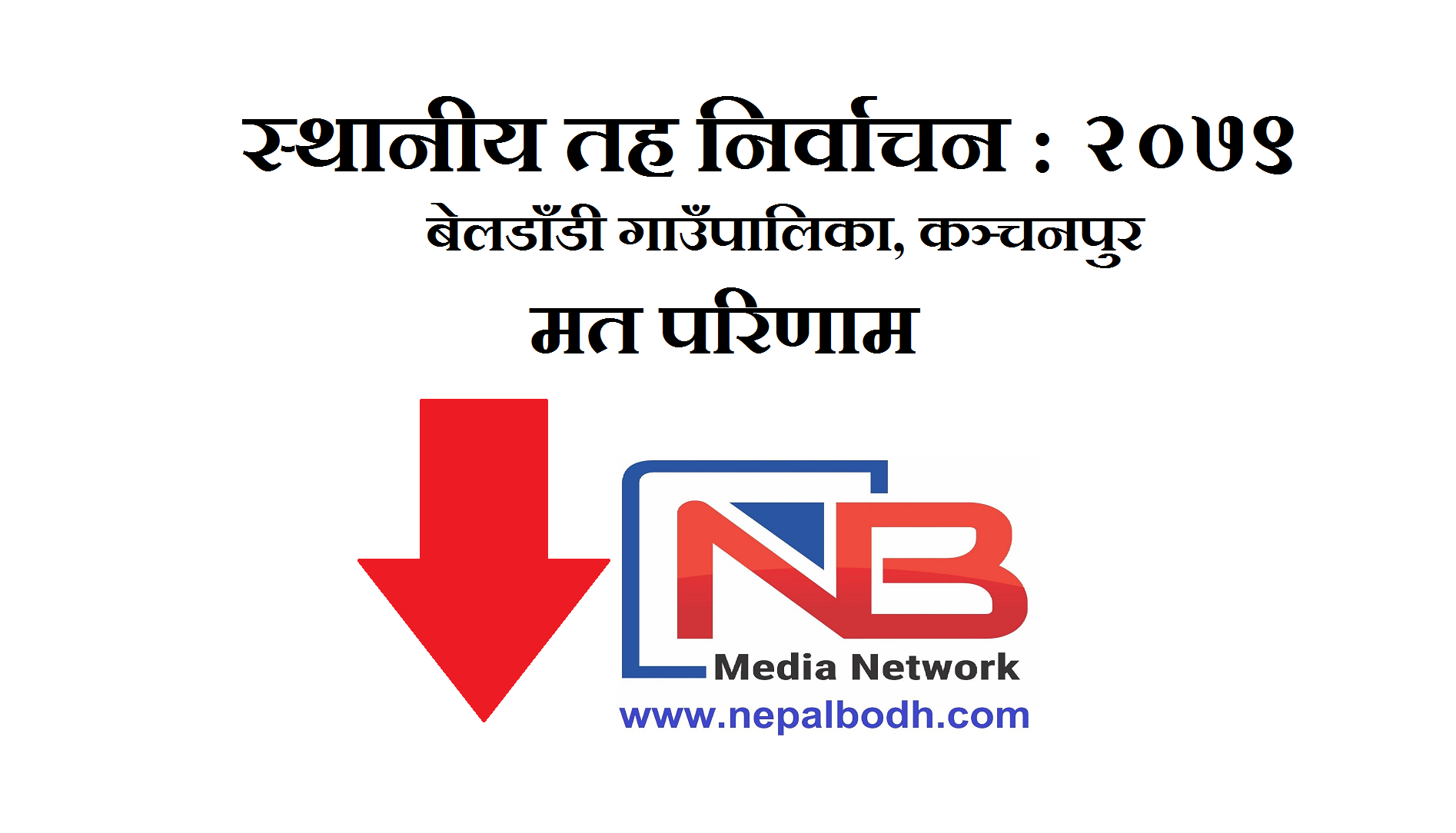 स्थानीय तह निर्वाचन : बेलडाँडी गाउँपालिकाको मत परिणाम