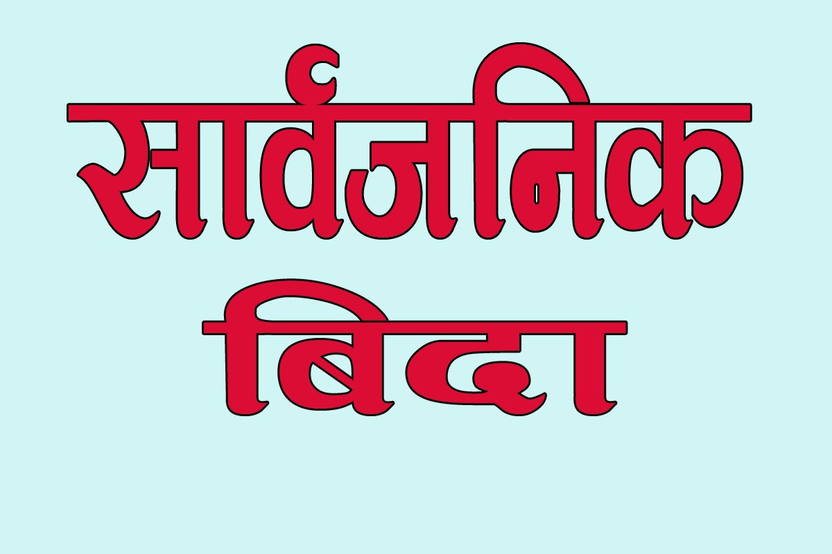 अटवारी पर्वको अवसरमा बेलौरी नगरपालिकाद्वारा दुई दिन सार्वजनिक बिदा