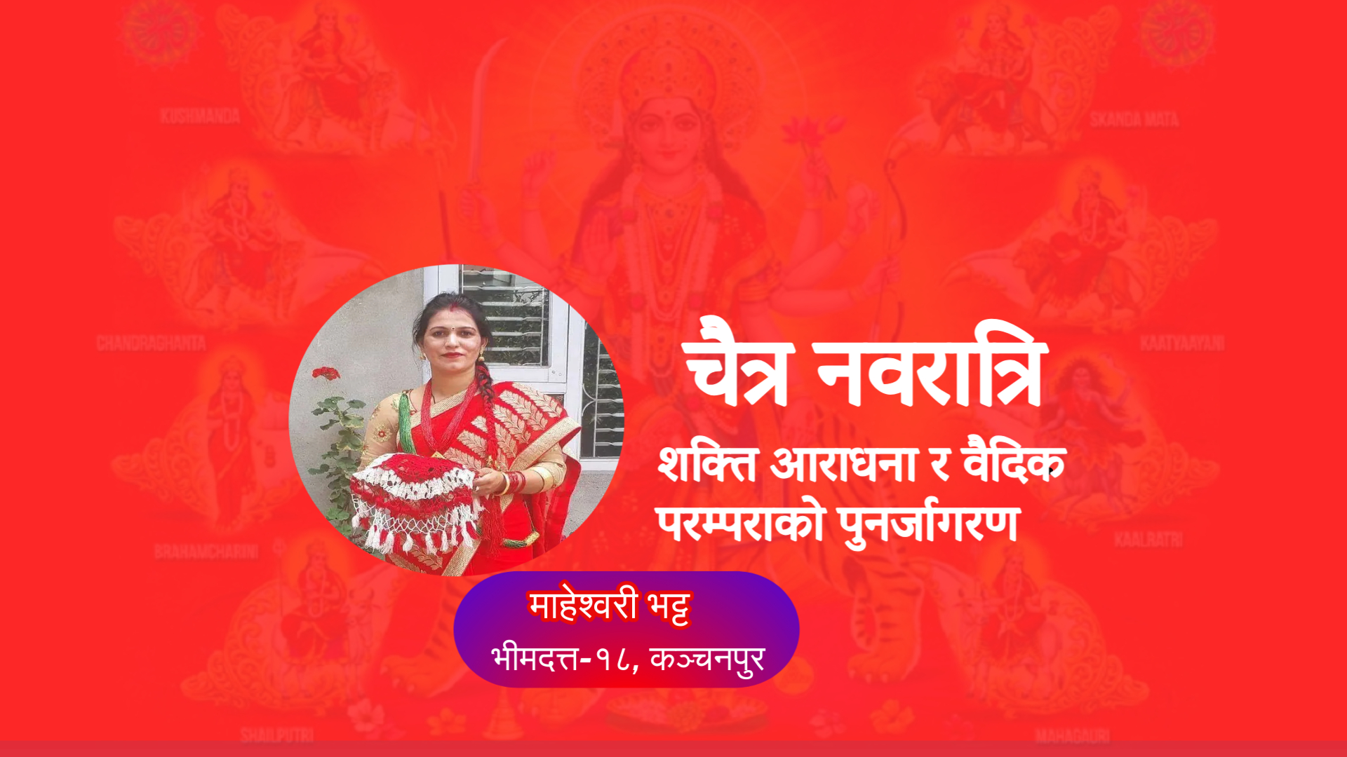 चैत्र नवरात्रि : शक्ति आराधना र वैदिक परम्पराको पुनर्जागरण