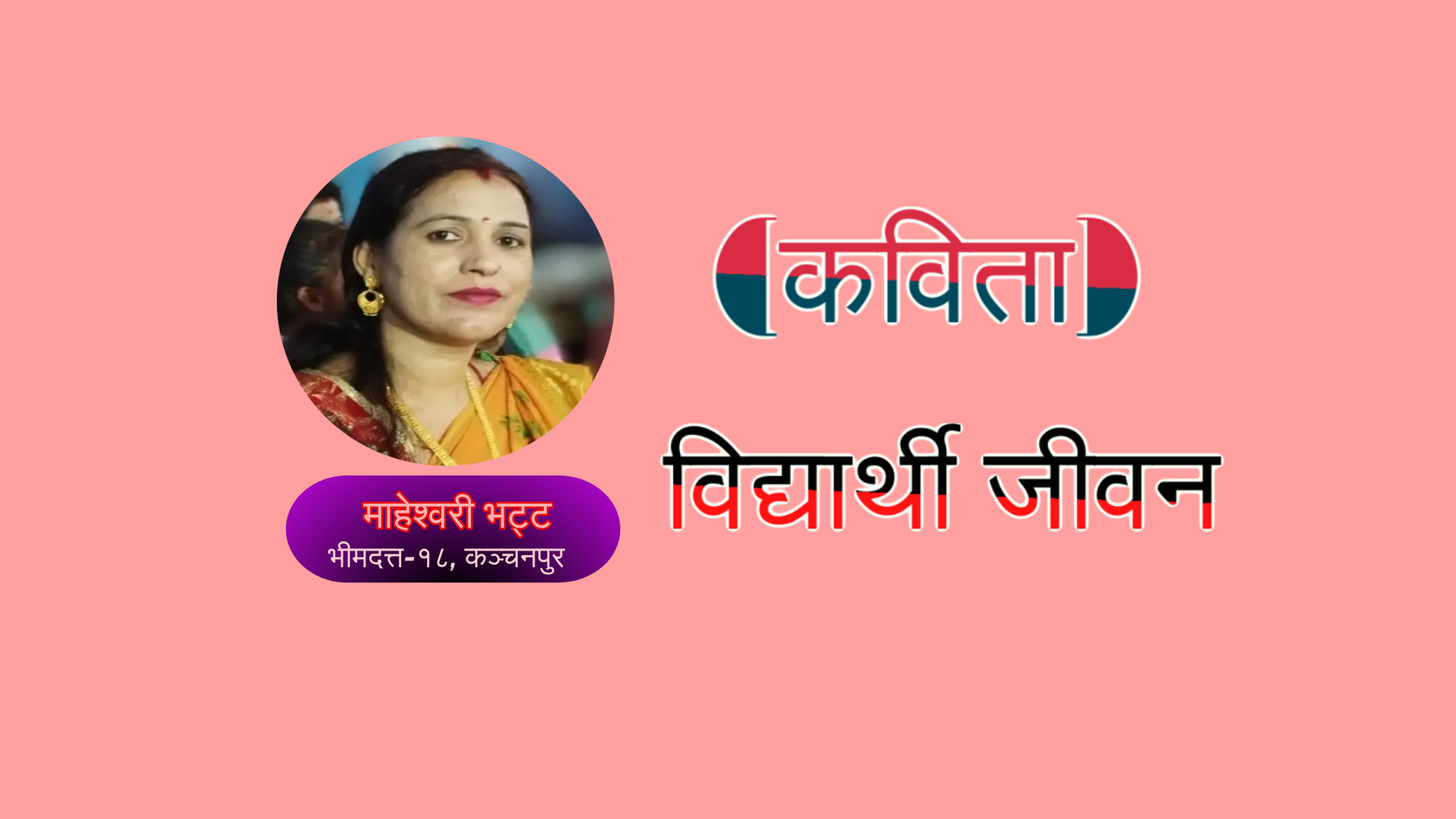 विद्यार्थी जीवन