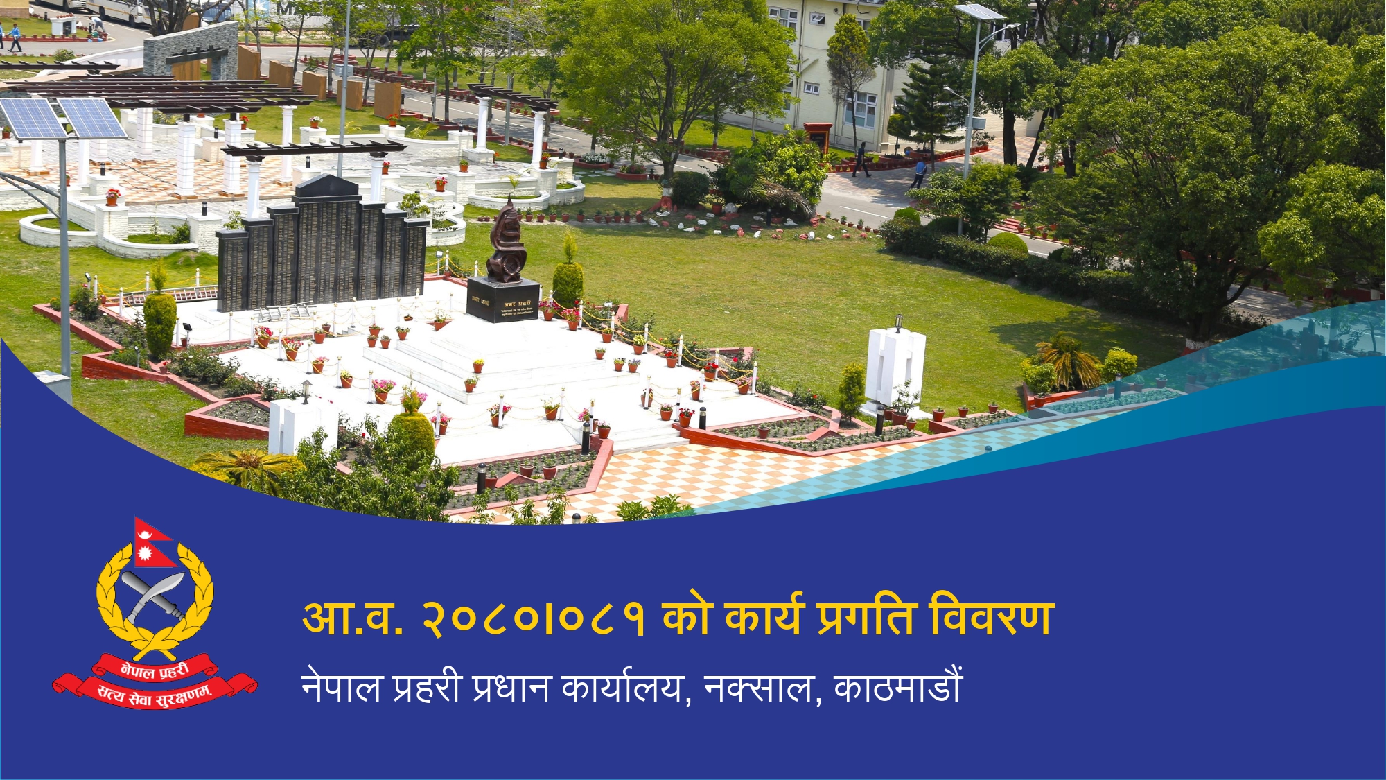 नेपाल प्रहरीले के के गर्‍यो, आर्थिक वर्ष २०८०।०८१ मा ? हेर्नुस्, कार्य प्रगति विवरण