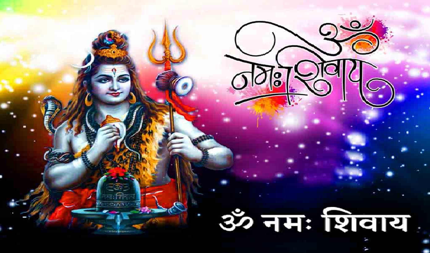 ॐ नमः शिवाय