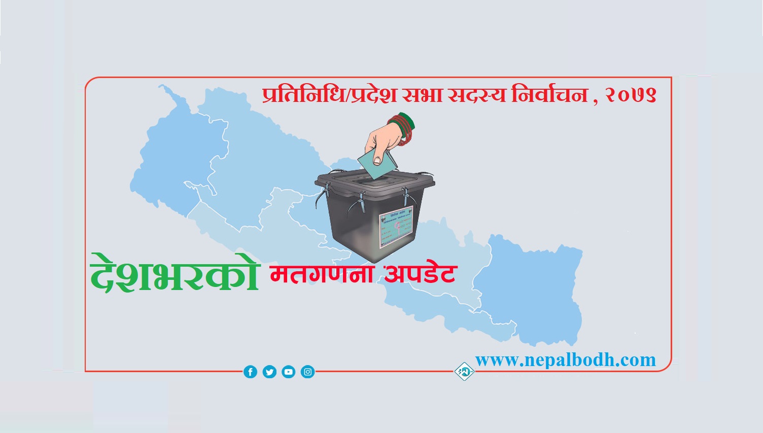 देशभरकाे मतगणना अपडेट एन.बी. मिडिया नेटवर्कमा